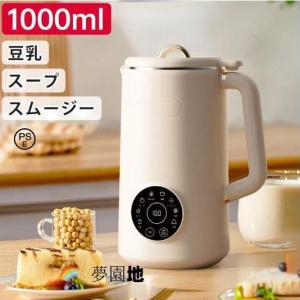 完全豆乳メーカー 自動調理ポット 豆乳機 豆乳マシーン 豆乳ブレンダー ミキサー ブレンダー ジューサー スープメーカー ヨーグルトメーカー 大容量｜来夢商事
