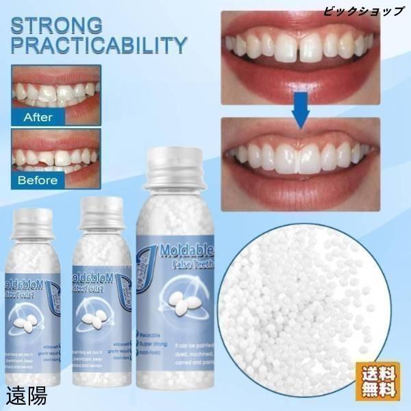 歯の修復ツール 一時的 入れ歯 成形可能 固形接着剤 仮歯 義歯 隙間入れ 樹脂ビーズ