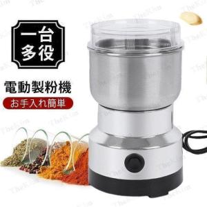 製粉機 コーヒーミル 電動粉砕機 電動グラインダー 小型 粉ひき器 細挽き ミルミキサ 304ステンレス製 一台多役 お手入れ簡単 掃除簡単 豆挽き｜来夢商事