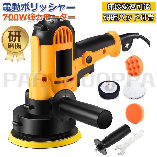 電動ポリッシャー 700Ｗ強力モーター 研磨パッド付 無段変速可能 サンダポリシャー 六級変速 車磨...