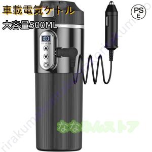 車載電気ケトル 持ち運び 電気ケトル 携帯 30℃〜100℃ 450ml DC12V