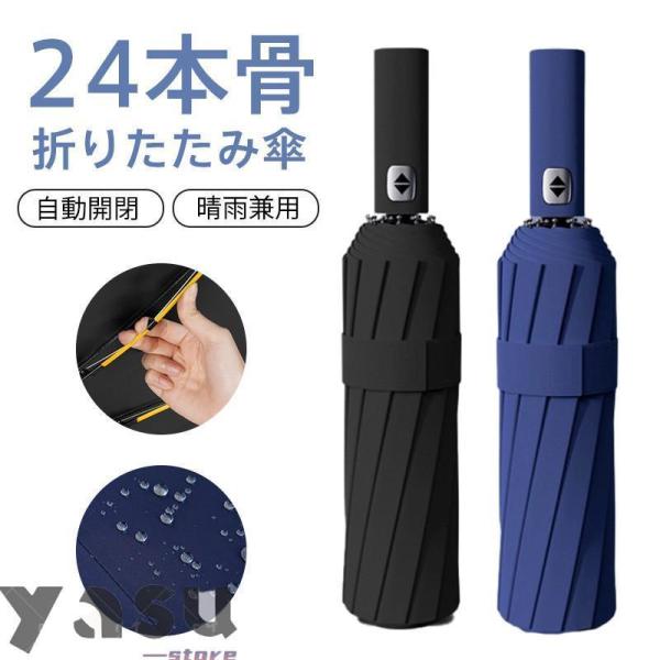 折り畳み傘 メンズ ワンタッチ 自動開閉 ビジネス 24本骨 丈夫 男女兼用 晴雨兼用 日傘 雨傘 ...
