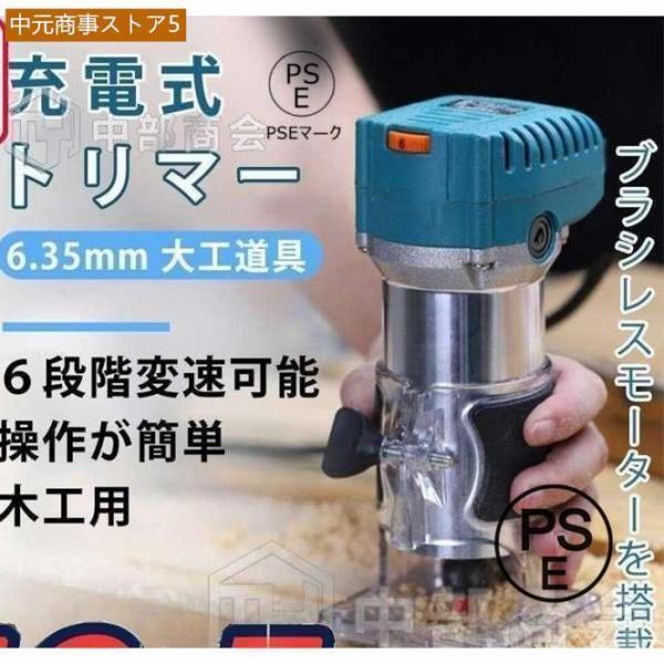 電動式トリマー 木工用 マキタ18Vバッテリーを対応 ブラシレスモータ付き 電動ルーター 6段階変速...