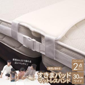 すきまパッド マットレスバンド 隙間パッド すきま防止