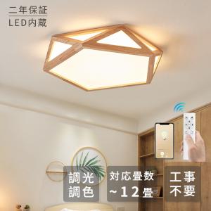 シーリングライト LED おしゃれ 調光調温 和風 節電 リモコン操作 省エネ 工事不要 シーリングランプ ランプ 木製ランプ リビングルーム ベッドルーム
