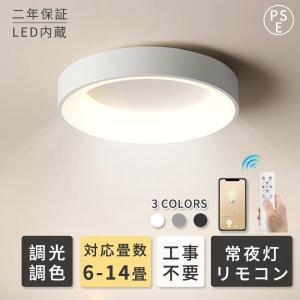 シーリングライト led おしゃれ 6畳 8畳 10畳 12畳 リモコン付き 照明器具 インテリア 調光調色 北欧 リモコン付き 調光調色 取り付け簡単 カフェ風 洋室 寝室