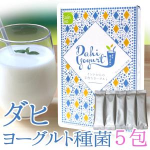 ダヒ ヨーグルト 種菌 5包  (カスピ海ヨーグルト ケフィア 用メーカー OK) 豆乳 ヨーグルト ギリシャヨーグルト ラッシー に｜ダヒヨーグルト種菌通販レインビオ