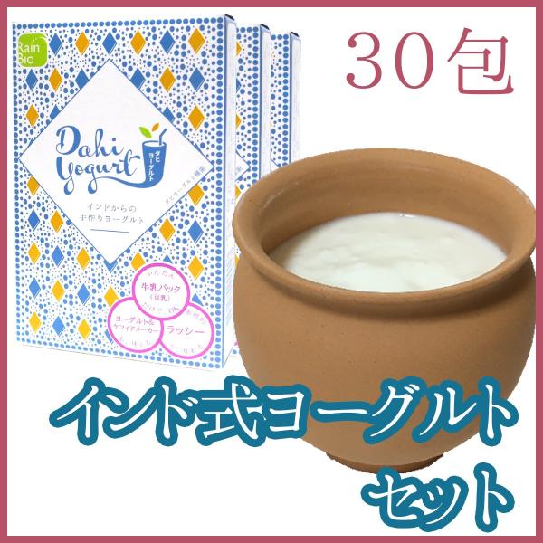 ダヒ ヨーグルト 種菌 30包 &amp; 素焼き ヨーグルトメーカー (壺 ツボ つぼ テラコッタ) (送...