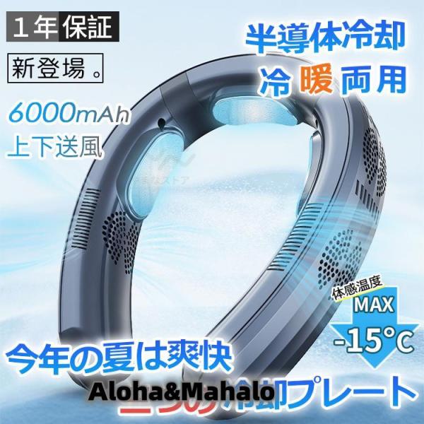 首掛け扇風機 羽なし 3つ冷却プレート 半導体冷却 6000mAh大容量 携帯用扇風機 四風道送風 ...