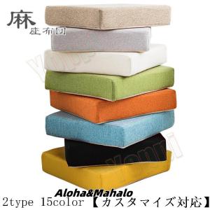 クッション 低反発座布団 座蒲団 麻リネン カバー 超通気性 丸洗える 省スペース スクエア ラウンド 四角 丸 円 無地 北欧 おしゃれ 【カスタマイズ対応】