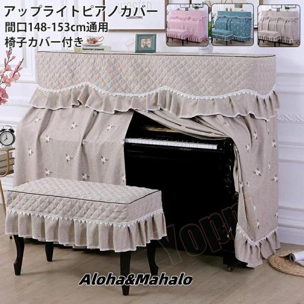 送料無料 ピアノカバー アップライトピアノカバー フルカバー 標準直立型ピアノ用 豪華 セット 北欧...