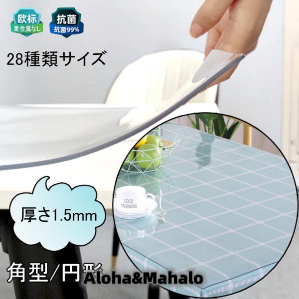 テーブルマット 透明 厚1.5mm 角型 円形 テーブルクロス ビニールマット 除菌 防縮 PVC ...