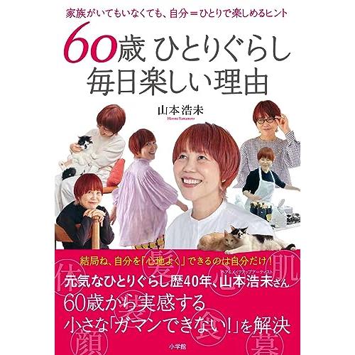 60歳ひとりぐらし 毎日楽しい理由: 家族がいてもいなくても、自分=ひとりで楽しめるヒント