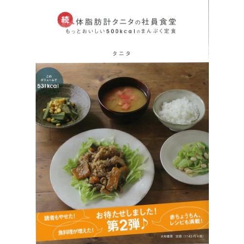 続・体脂肪計タニタの社員食堂