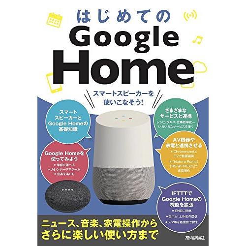 はじめてのGoogle Home スマートスピーカーを 使いこなそう! [ニュース、音楽、家電操作か...