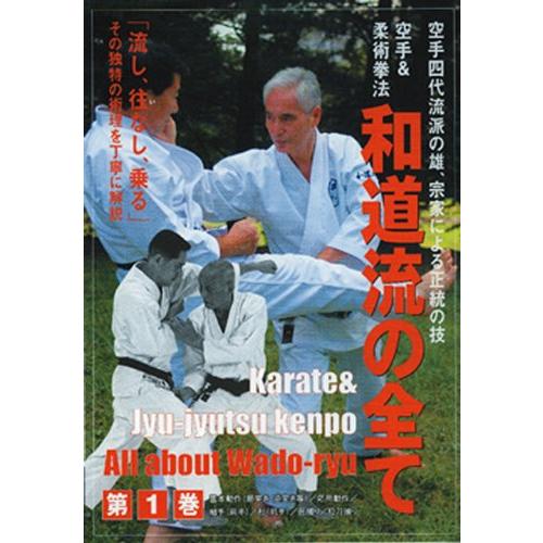 空手&amp;柔術拳法 和道流の全て 1☆(DVD)☆ (&lt;DVD&gt;)