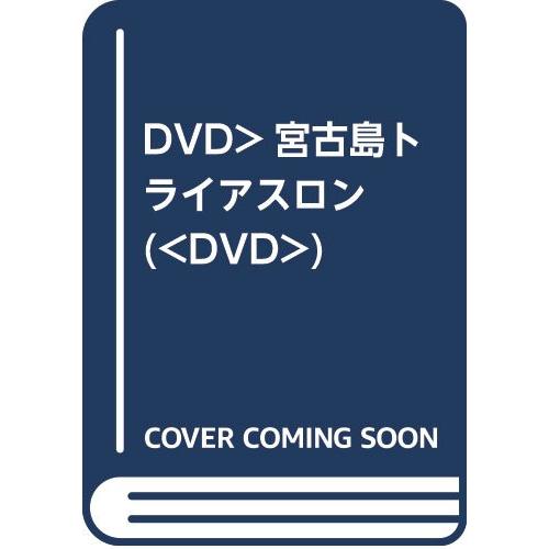 DVD&gt;宮古島トライアスロン (&lt;DVD&gt;)