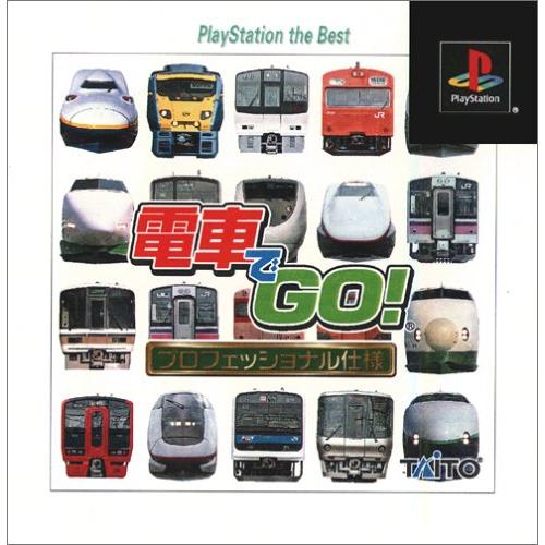 電車でGO!プロフェッショナル仕様 PlayStation the Best