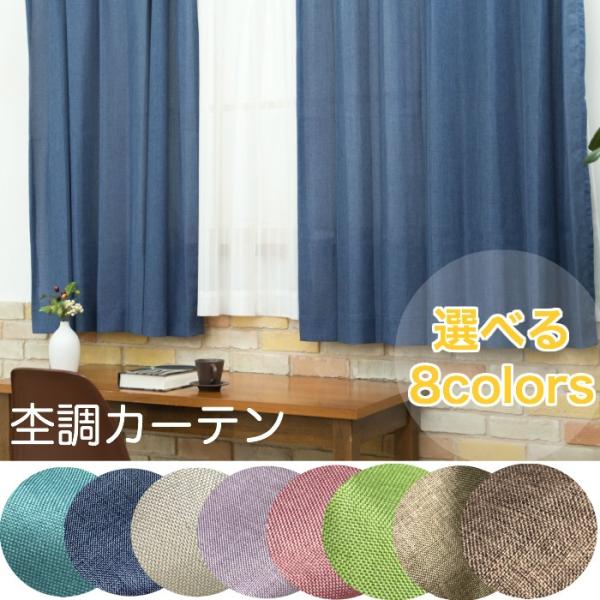 カーテン 2枚入　杢調カーテン２枚組 ドレープカーテン  ナチュラル
