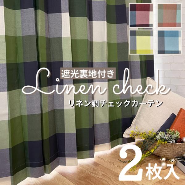 カーテン 遮光 おしゃれ 北欧 遮光裏地付きリネン調ナチュラルチェックカーテン ２枚組