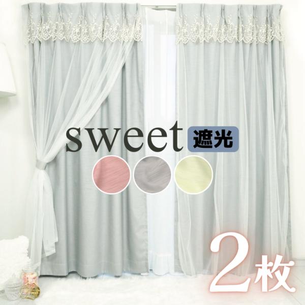 カーテン 遮光 2枚入 かわいい フェミニン ピンク グレー プリンセス 姫系 可愛い 選べる遮光裏...
