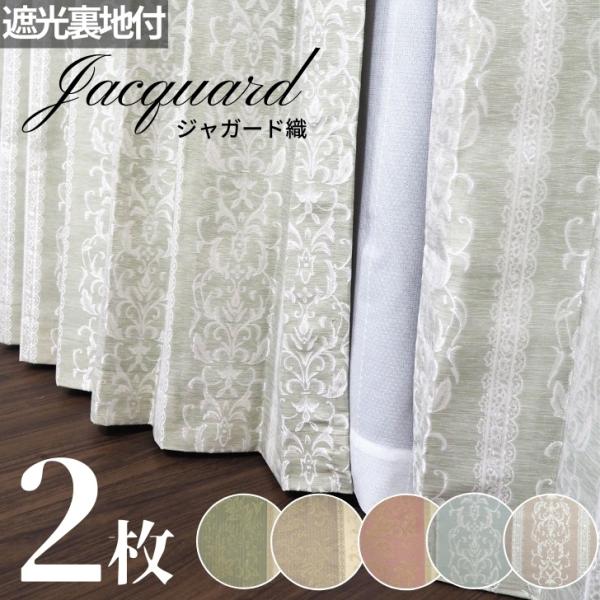 カーテン 遮光 ジャカード織クラシック調遮光裏地付きカーテン/エレガント/上品/高級感 幅100cm...