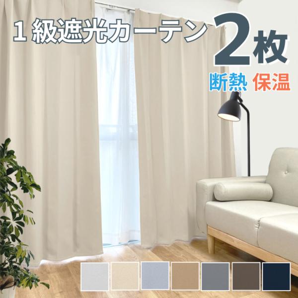 カーテン 遮光 安い 北欧 1級遮光 ベーシックな７色 1級遮光カーテン ２枚組 おしゃれ
