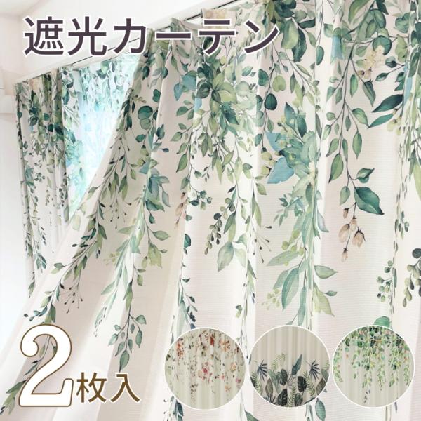 カーテン 遮光 ナチュラル 絵羽　選べる デザイン 遮光カーテン 幅100cm(2枚)  丈135 ...