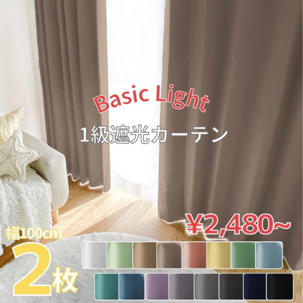 カーテン 1級遮光 ベーシック ライト 遮光カーテン 2級遮光  幅100cm 2枚　幅150cm ...