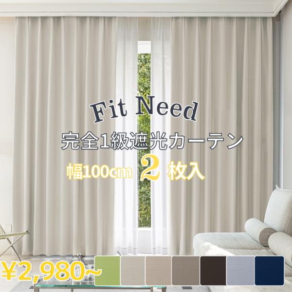 カーテン 完全1級遮光 フィットニード 遮熱 保温 １級遮光  カーテン  幅100cm 2枚　幅1...