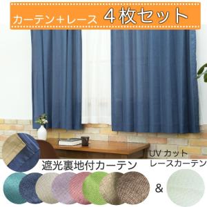 EO-遮光裏地付杢調カーテン&amp;レースカーテン４枚組（幅150 cm×丈150~220cm） イージー オーダー