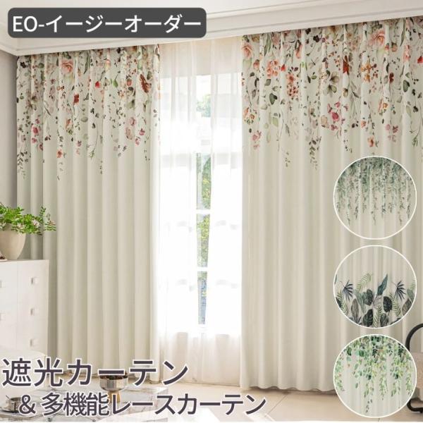 オーダー EO-ナチュラルな植物柄  絵羽デザイン 選べる 遮光カーテン＆多機能見えにくいレースカー...