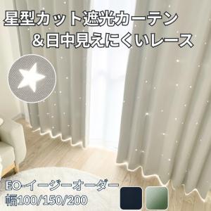 カーテン 4枚セット 遮光 星 星型 透かし 遮光カーテン＆UVカット