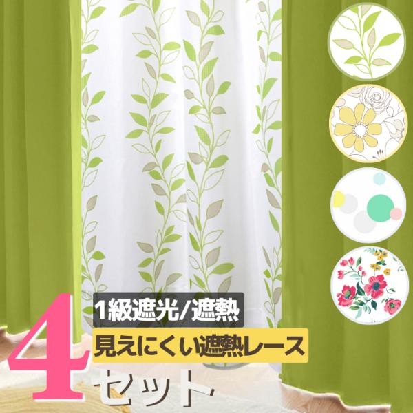 カーテン 4枚セット 遮光 1級 見えにくいレース 1級遮光 おしゃれ  北欧 ソリッド１級遮光カー...