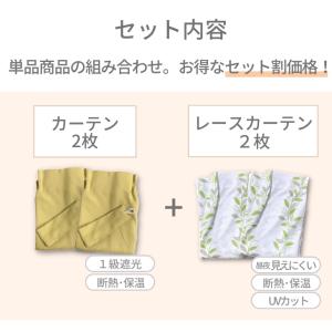 カーテン 4枚セット 遮光 1級 見えにくいレ...の詳細画像1