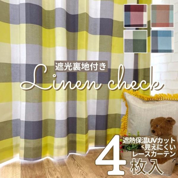 カーテン おしゃれ 遮光 北欧 ４枚セット 遮光裏地付きリネン調ナチュラルチェックカーテン&amp;多機能レ...
