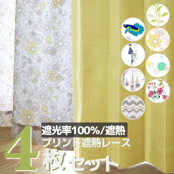 カーテン 遮光 1級遮光 ４枚セット  おしゃれ 遮熱 保温 防音 パレット&amp; 遮熱 プリント レー...