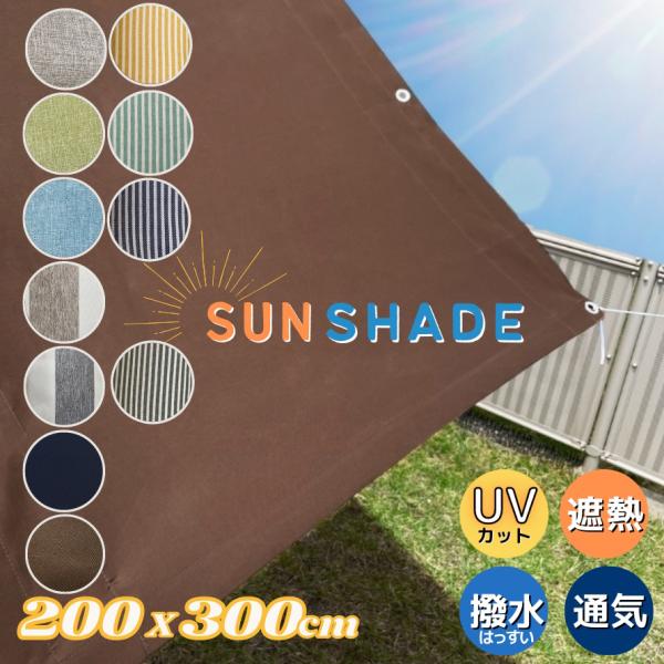 日よけ シェード サンシェード 選べる 色 柄 200cm × 300cm 日除け おしゃれ 遮光 ...