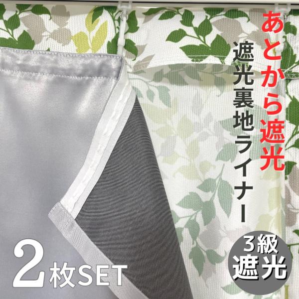 カーテン ライナー 取付簡単 あとから 遮光 裏地ライナー ２枚入 幅100cm×丈110 135 ...