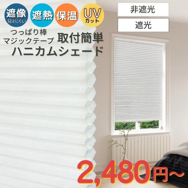 ハニカムシェード  幅フリーカットできる 取付簡単  遮光 非遮光 選べる 幅24cm 35cm 4...
