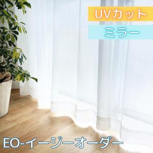 EO-シンプルUVカットレース イージー オーダー 幅125cm 丈78〜248cm 2枚入