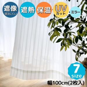 省エネ遮熱・保温・見えにくい・UVカットレースカーテン【幅1...