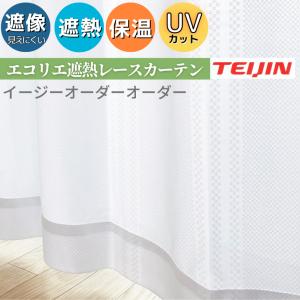 イージーオーダー レースカーテン EO 帝人 エコリエ 遮熱 断熱 保温 昼 夜 見えにくい UVカット 幅150cm(2枚) 幅300cm(1枚) 丈78~298cm ５cm刻み