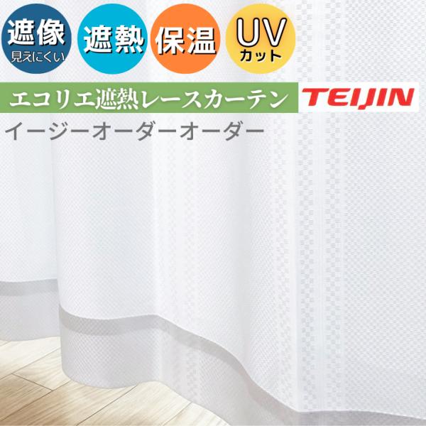 イージーオーダー レースカーテン EO 帝人 エコリエ 遮熱 断熱 保温 昼 夜 見えにくい UVカ...