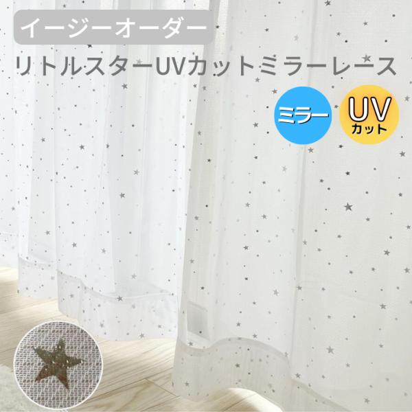 レースカーテン イージーオーダー  EO 日中見えにくい リトルスター UVカット  星 銀箔 ミラ...