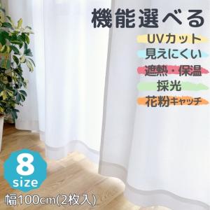レースカーテン 安い NEW多機能 遮熱・保温・見えにくい・UVカット