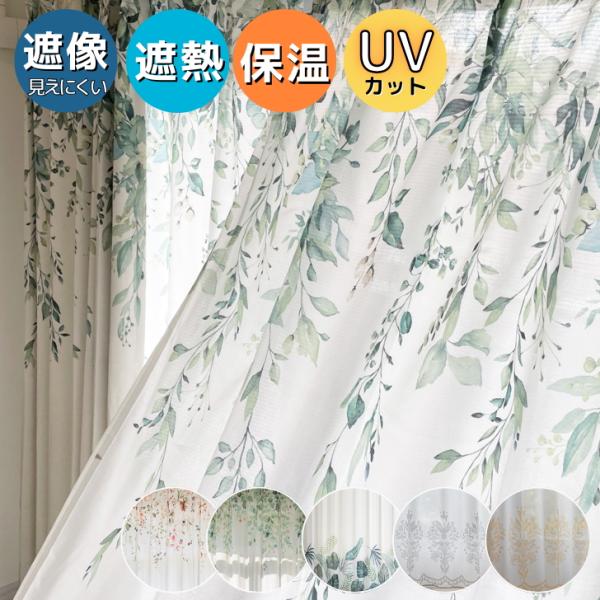 レースカーテン 断熱 保温 見えにくい UVカット ナチュラルなリーフ 絵羽 デザイン レースカーテ...