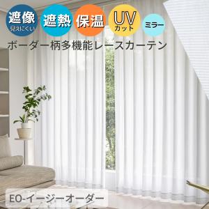 レースカーテン オーダー 国内生産 省エネ 見えにくい UVカット 遮熱 ボーダー 多機能レースカーテン幅100cm 幅150cm 幅200cm EO
