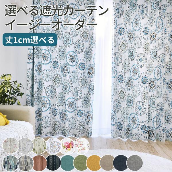 オーダーカーテン 遮光  od  北欧デザイン 無地 から選べる遮光カーテン 2級遮光 3級遮光 1...