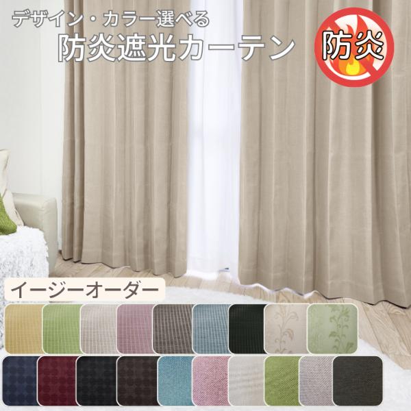 オーダー 防炎 選べる遮光カーテン 2級遮光 3級遮光 イージーオーダー 幅120cm 幅130cm...